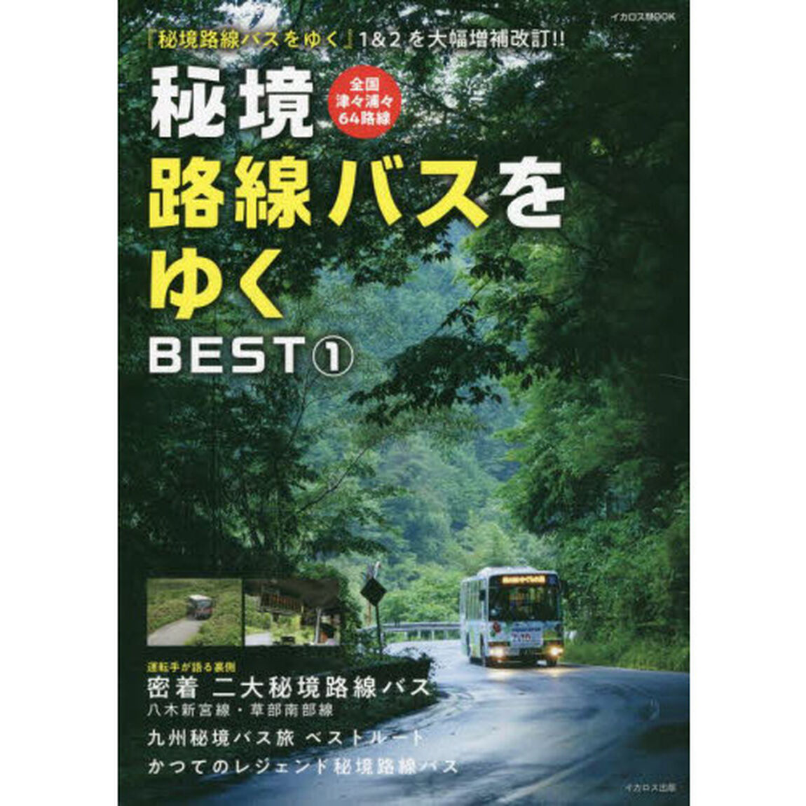 秘境路線バスをゆくＢＥＳＴ　１