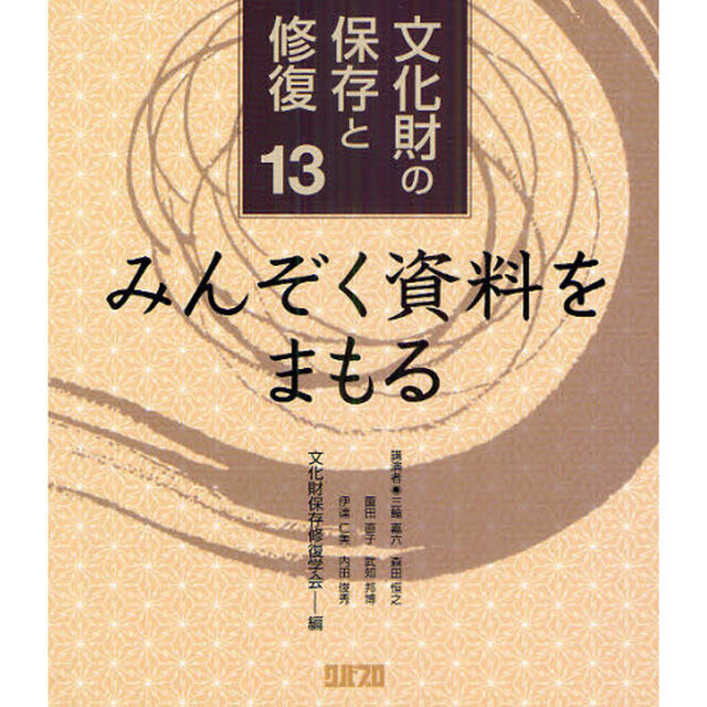 文化財の保存と修復　１３「みんぞく資料をまもる」