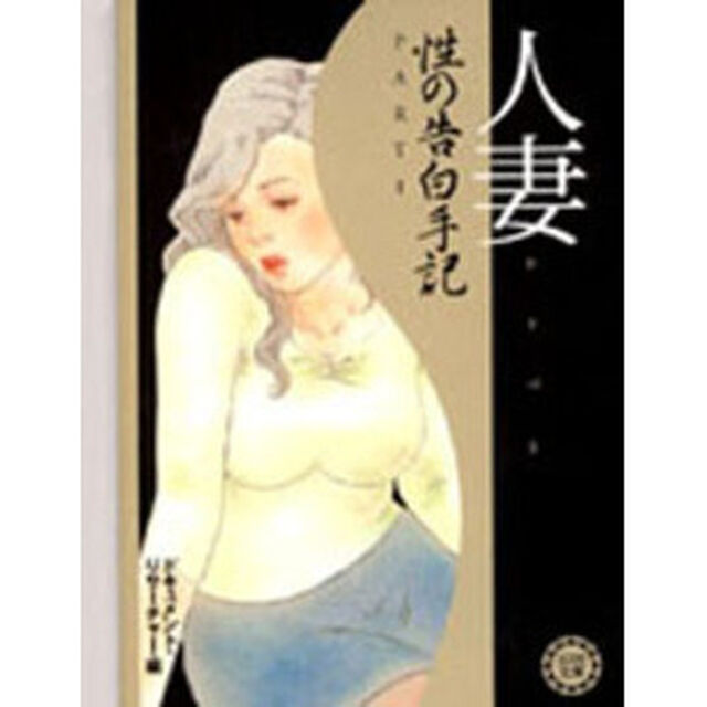 人妻性の告白手記　Ｐａｒｔ１