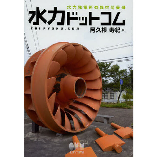 水力ドットコム　水力発電所の異空間美景