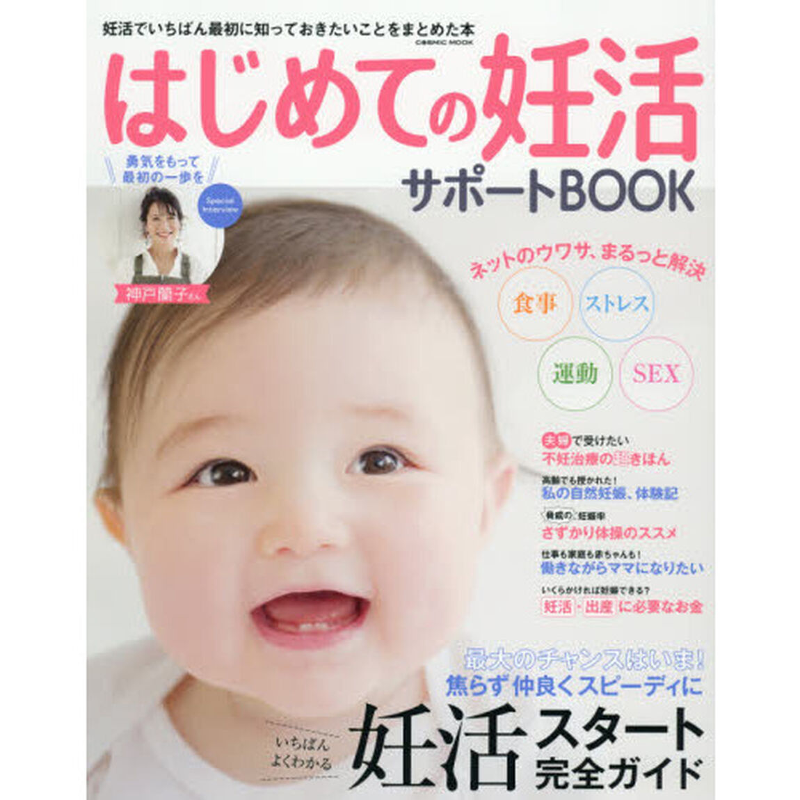 はじめての妊活サポートＢＯＯＫ　妊活でいちばん最初に知っておきたいことをまとめた本