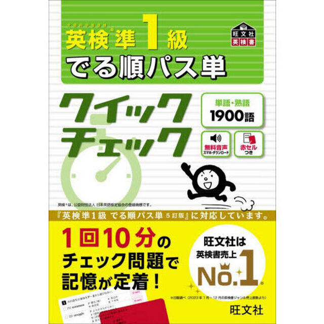 英検準１級でる順パス単クイックチェック　文部科学省後援