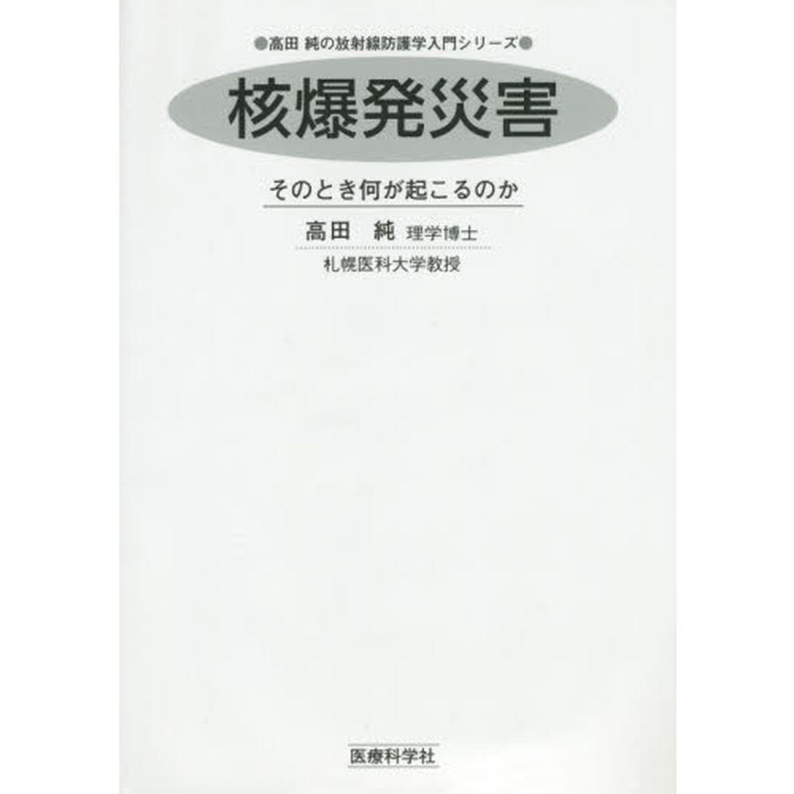 核爆発災害　そのとき何が起こるのか