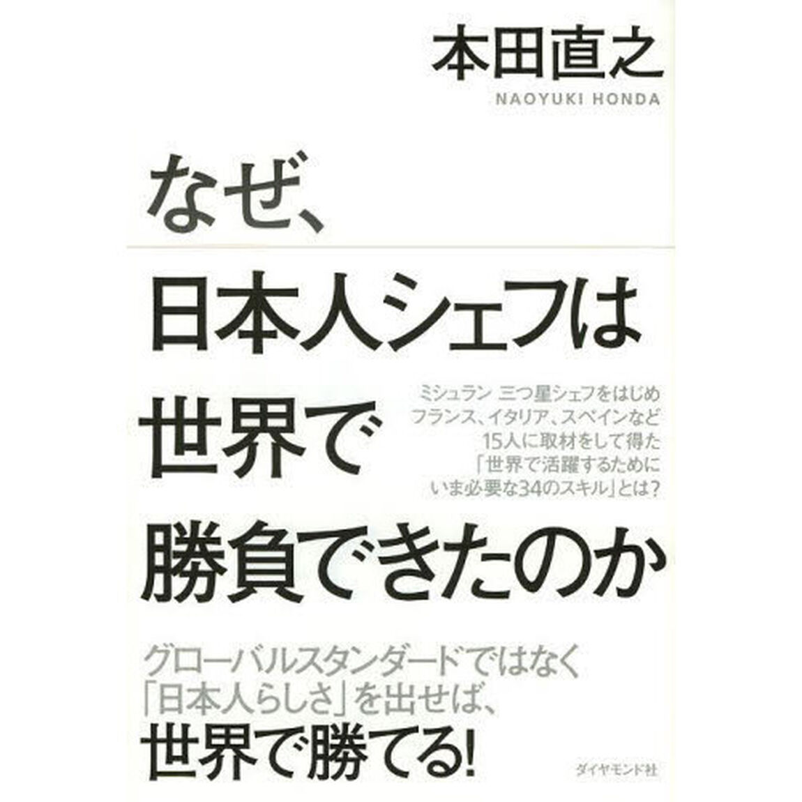 なぜ、日本人シェフは世界で勝負できたのか