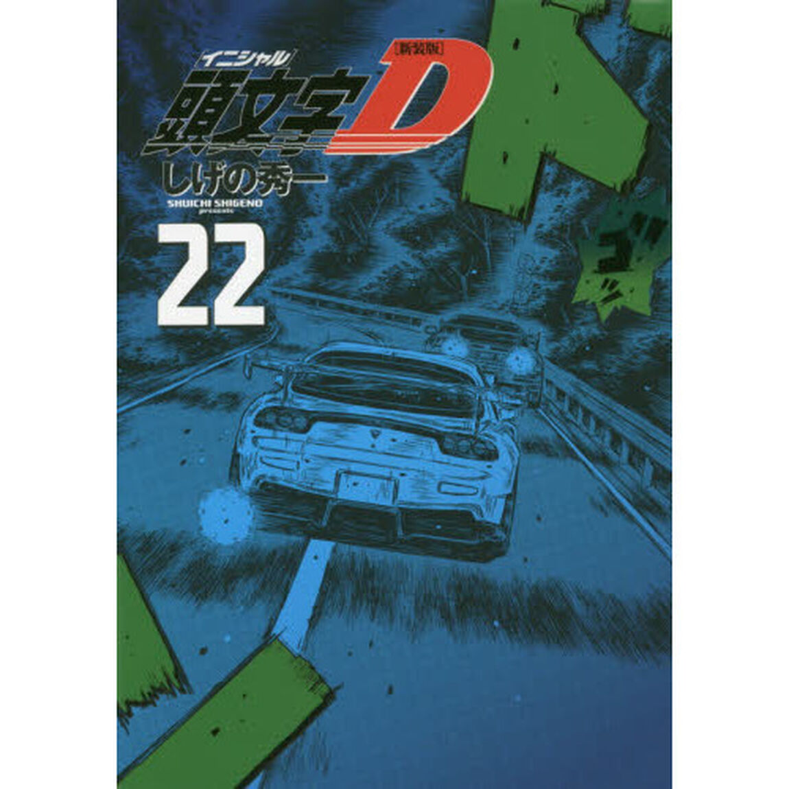 頭文字（イニシャル）Ｄ　２２「新装版」