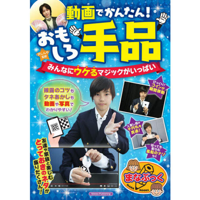 動画でかんたん！おもしろ手品　みんなにウケるマジックがいっぱい