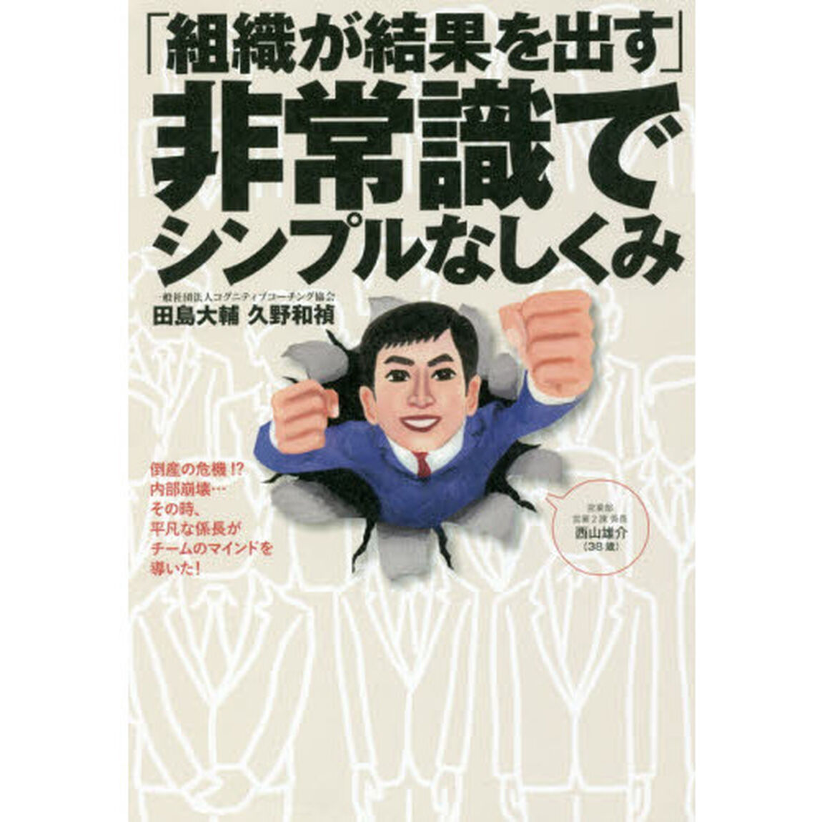 「組織が結果を出す」非常識でシンプルなしくみ