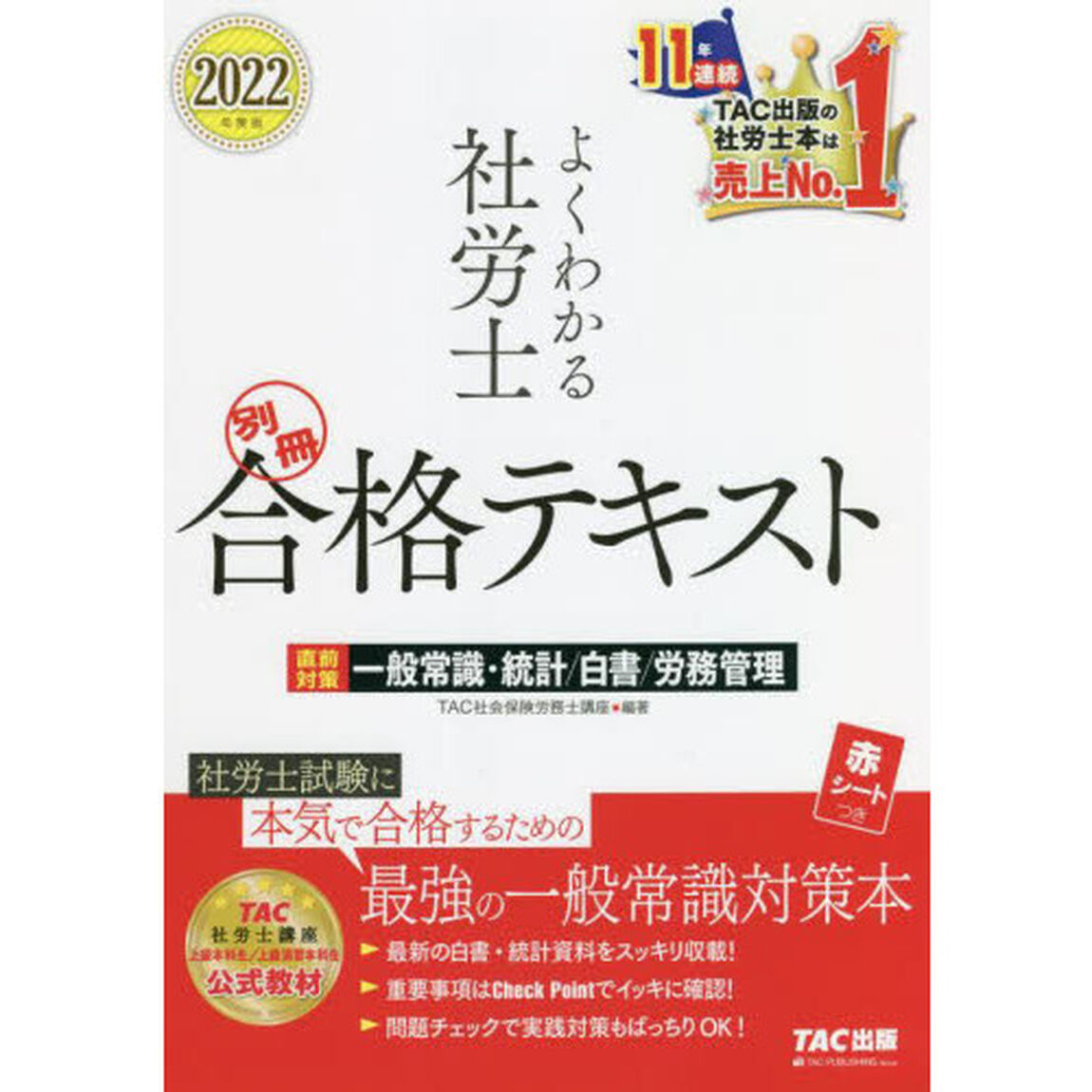 よくわかる社労士合格テキスト　２０２２年度版別冊「直前対策一般常識・統計／白書／労務管理」