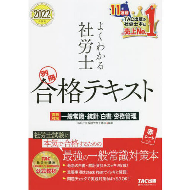 よくわかる社労士合格テキスト　２０２２年度版別冊「直前対策一般常識・統計／白書／労務管理」