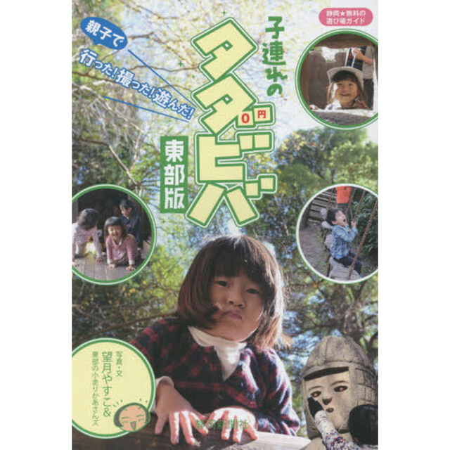 子連れのタダビバ　静岡★無料の遊び場ガイド　東部版