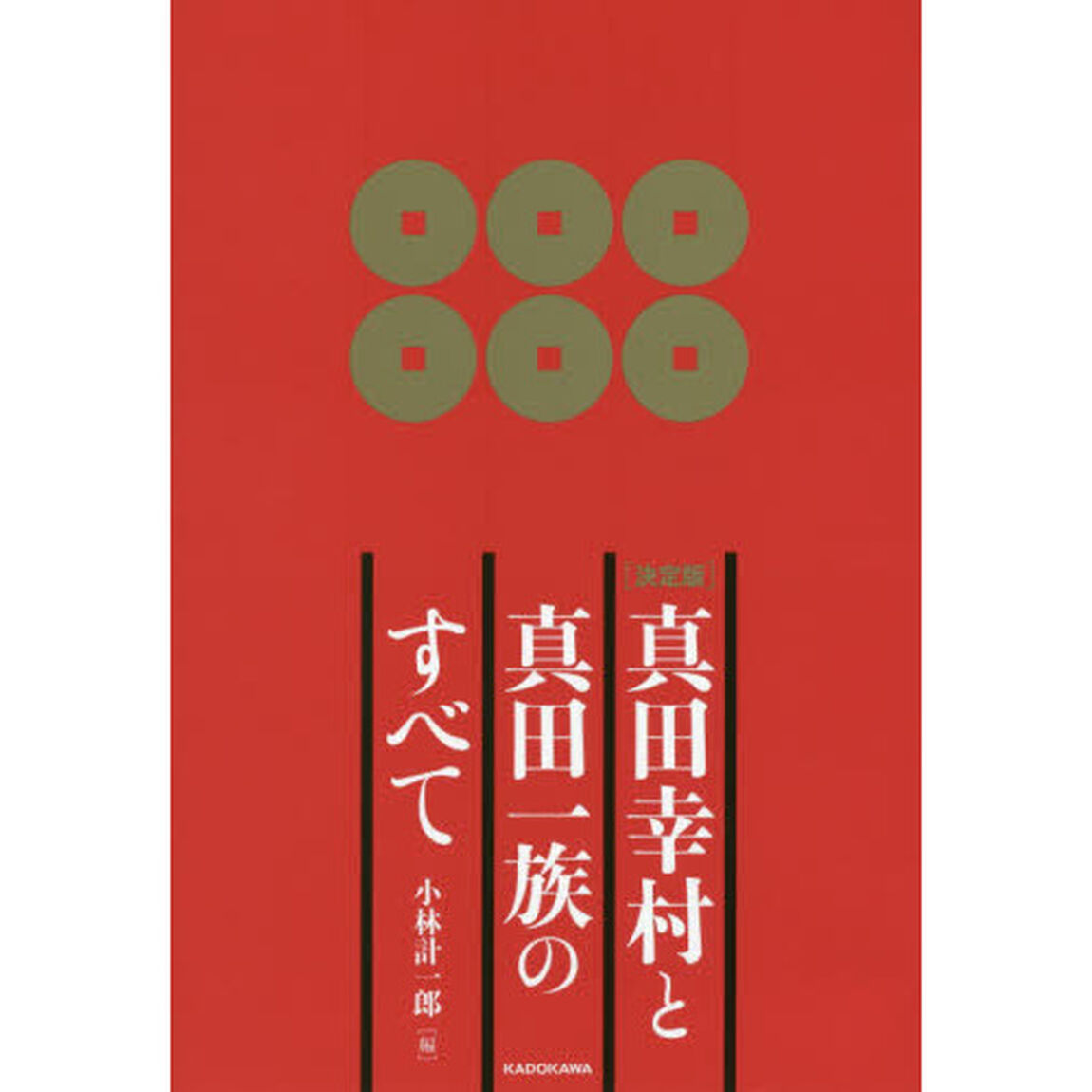 真田幸村と真田一族のすべて　決定版