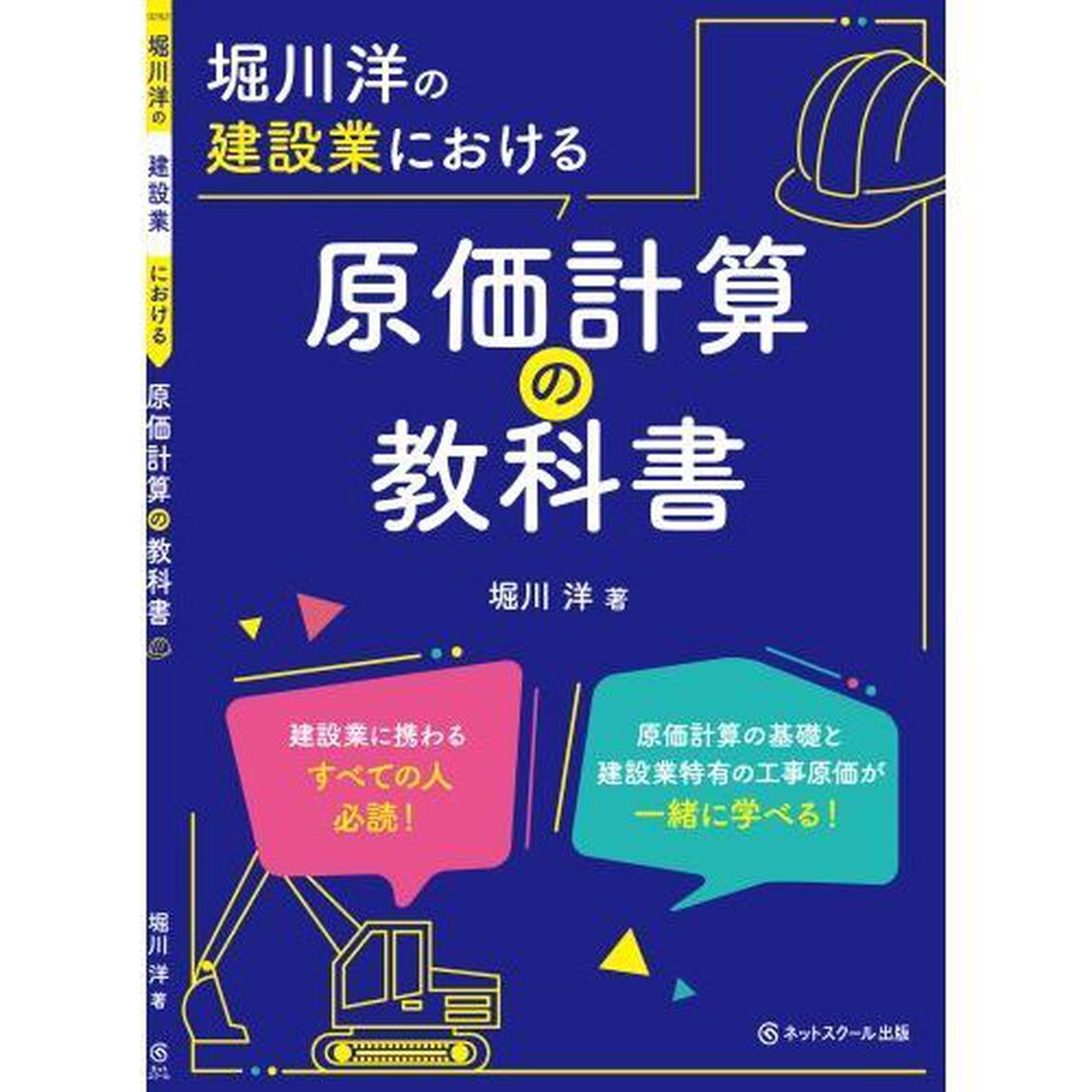 堀川洋の建設業における原価計算の教科書