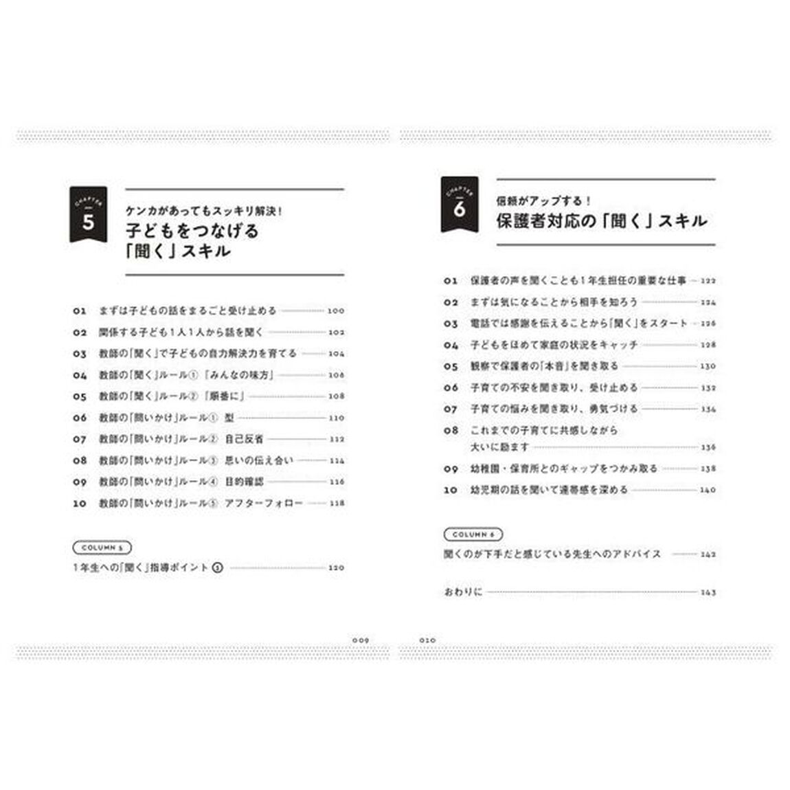１年生のクラスがとにかくうまくいく教師の聞く力