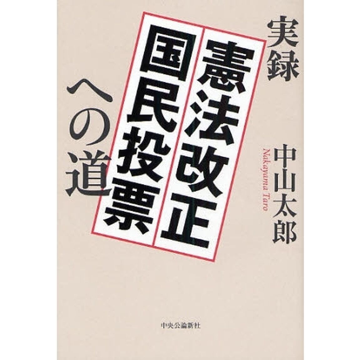 実録憲法改正国民投票への道
