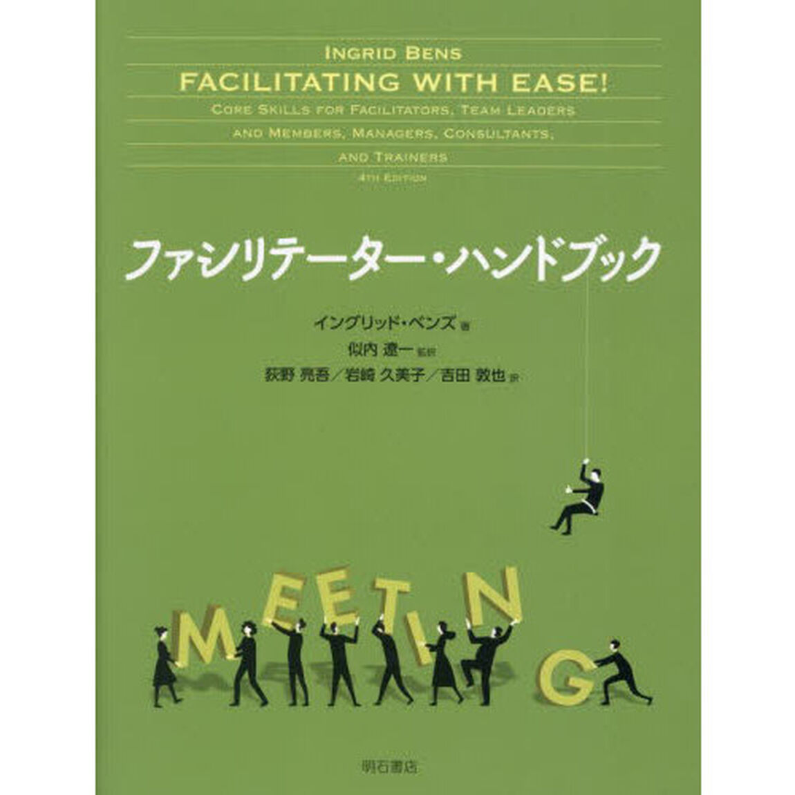 ファシリテーター・ハンドブック