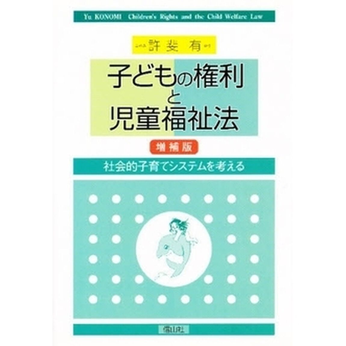 子どもの権利と児童福祉法　社会的子育てシステムを考える「増補版」