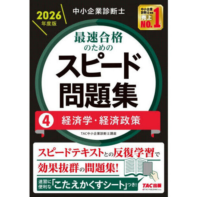 中小企業診断士最速合格のためのスピード問題集　２０２６年度版４「経済学・経済政策」
