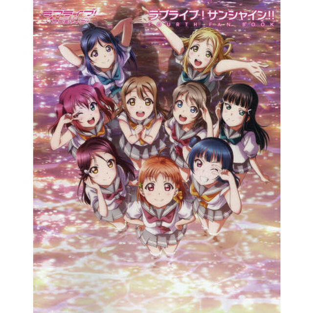 ラブライブ！サンシャイン！！FOURTH FAN BOOK