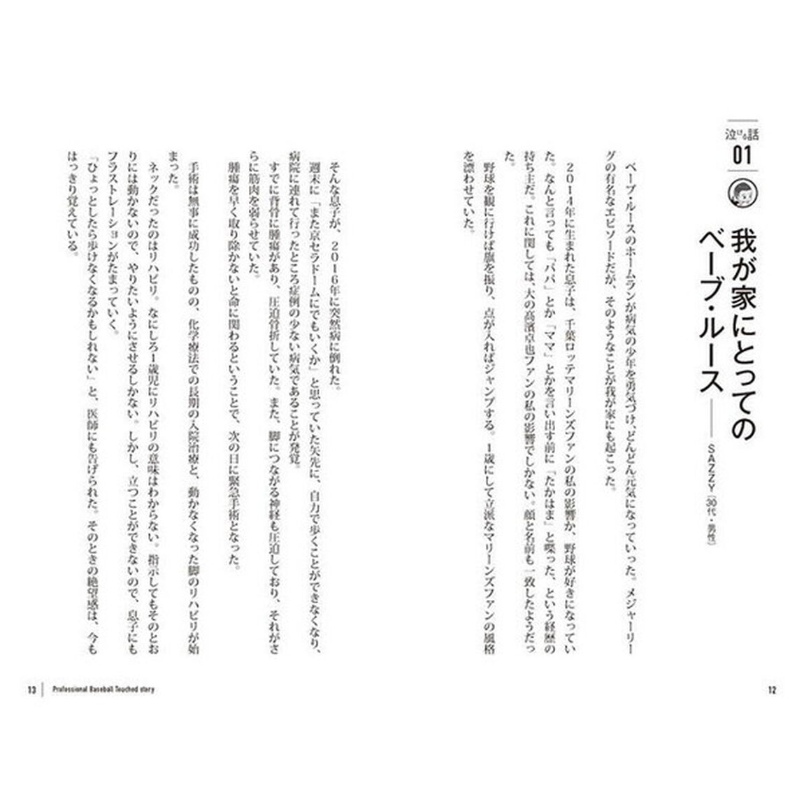 みんなのしあわせになるプロ野球　ファンとっておきの泣ける・笑えるエピソード集