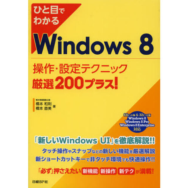 ひと目でわかるＷｉｎｄｏｗｓ　８操作・設定テクニック厳選２００プラス！