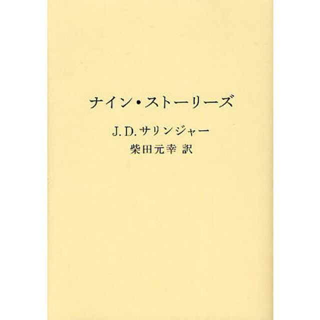ナイン・ストーリーズ