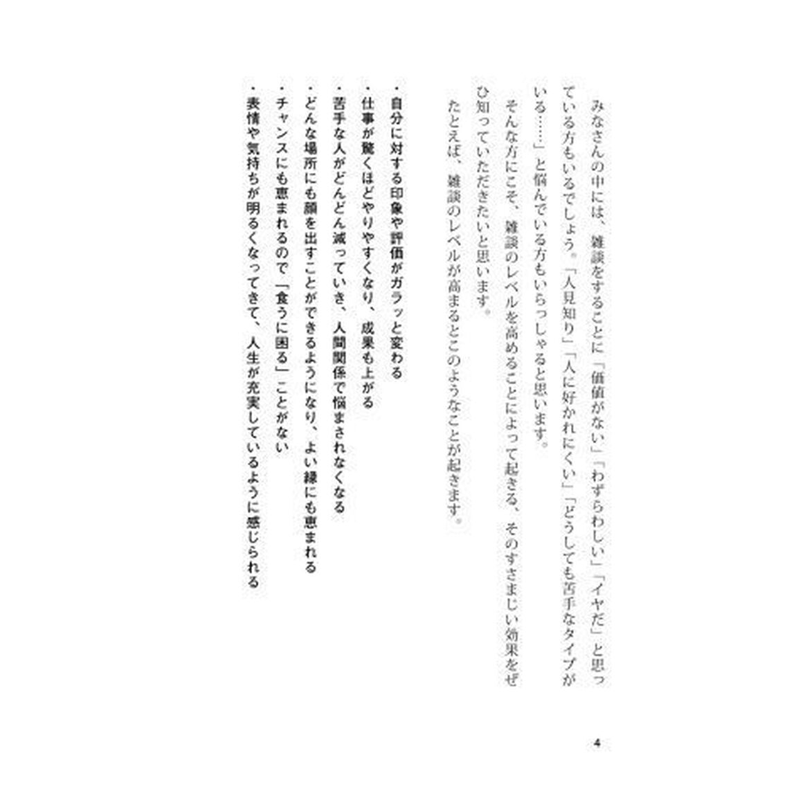 超一流の雑談力