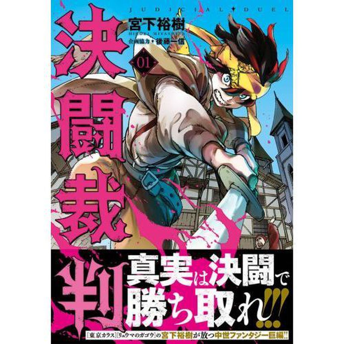 決闘裁判　０１