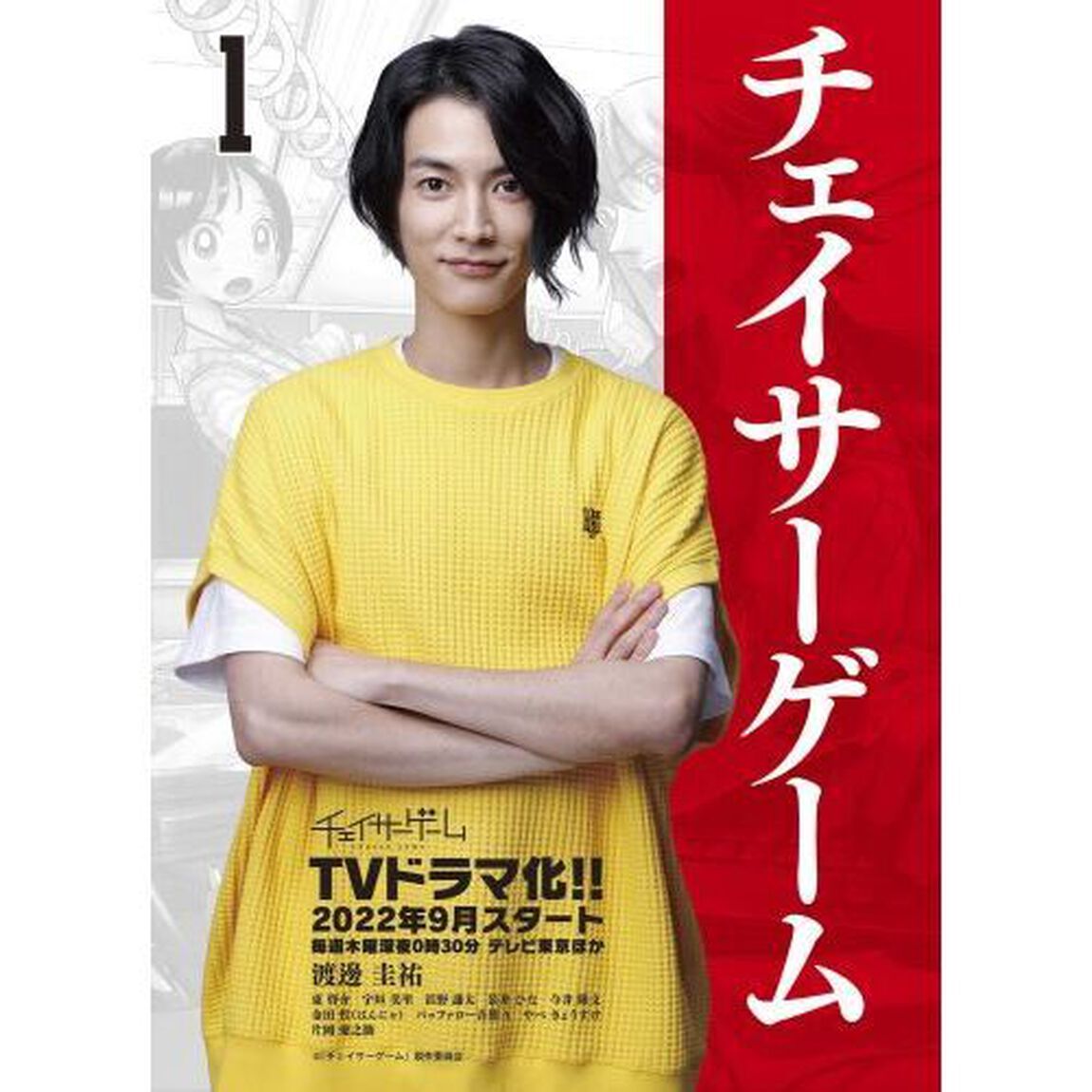 チェイサーゲーム　１「第一部背徳の掟編　１」