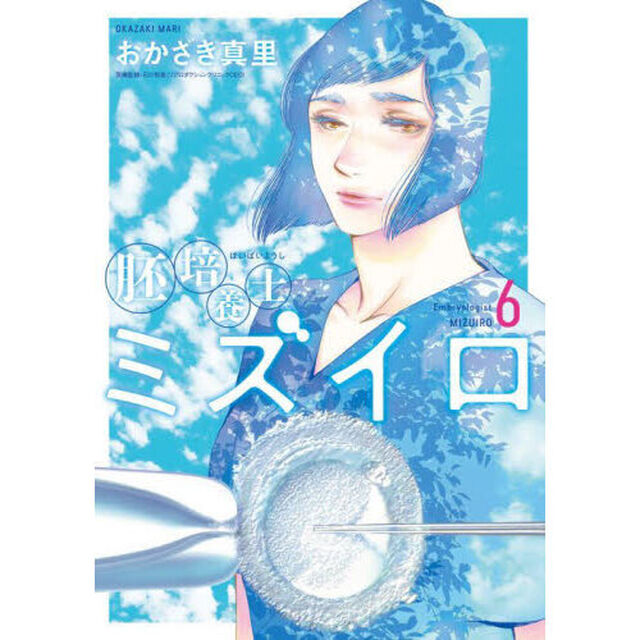 胚培養士ミズイロ　６