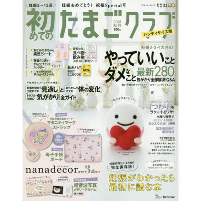 初めてのたまごクラブ　妊娠がわかったら最初に読む本　２０１８秋号　ハンディサイズ版