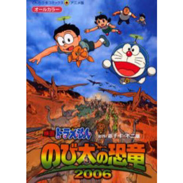 のび太の恐竜２００６