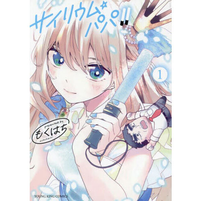 サイリウム・パパ！！　第１巻
