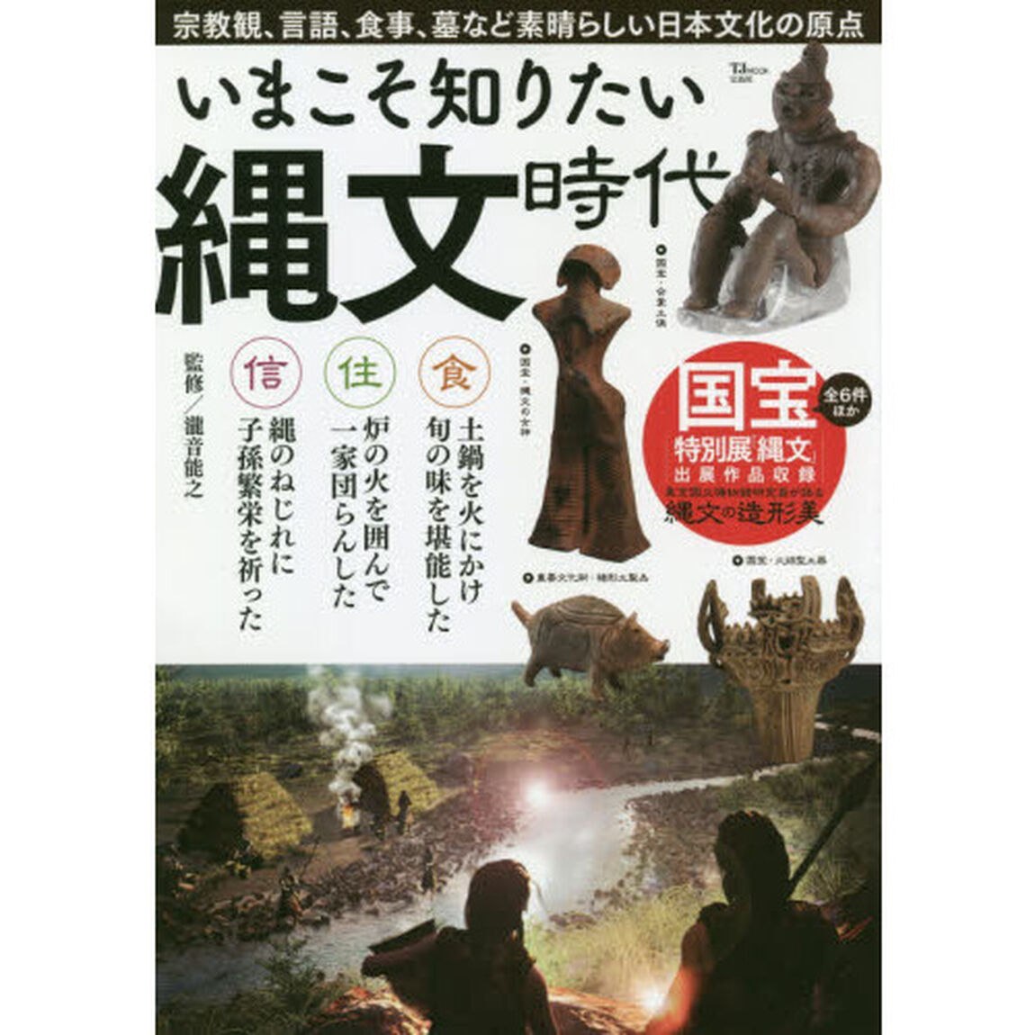 いまこそ知りたい縄文時代 (TJMOOK)