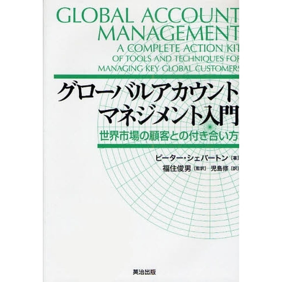 グローバルアカウントマネジメント入門　世界市場の顧客との付き合い方
