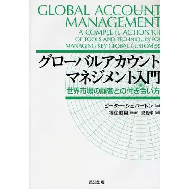 グローバルアカウントマネジメント入門　世界市場の顧客との付き合い方
