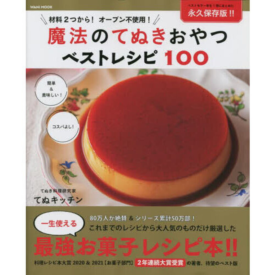 魔法のてぬきおやつベストレシピ１００　材料２つから！オーブン不使用！