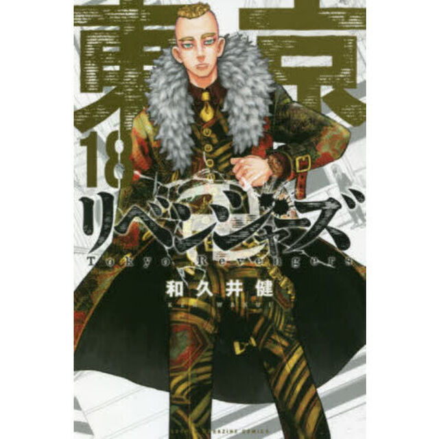 東京卍リベンジャーズ　１８
