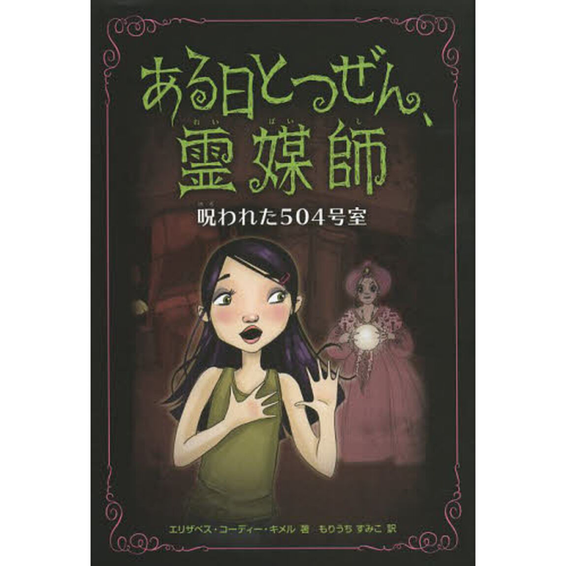 ある日とつぜん、霊媒師　３「呪われた５０４号室」