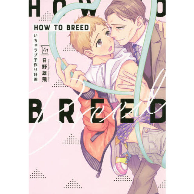 ＨＯＷ　ＴＯ　ＢＲＥＥＤ　いちゃラブ子作り計画