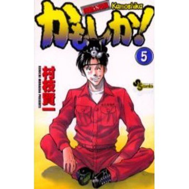 かもしか！　　　５