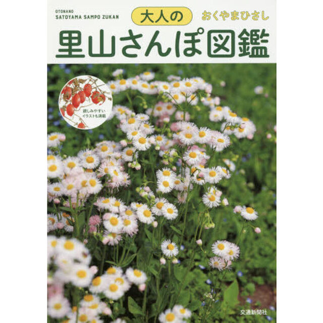 大人の里山さんぽ図鑑