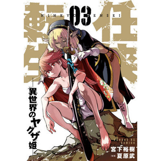 任侠転生　異世界のヤクザ姫　０３