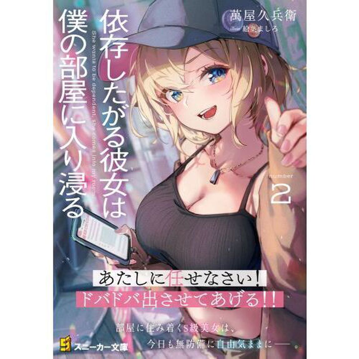 依存したがる彼女は僕の部屋に入り浸る　２
