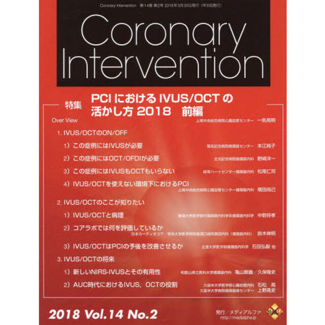Ｃｏｒｏｎａｒｙ　Ｉｎｔｅｒｖｅｎｔｉｏｎ　Ｖｏｌ．１４Ｎｏ．２（２０１８）「特集ＰＣＩにおけるＩＶＵＳ／ＯＣＴの活かし方２０１８　前編」