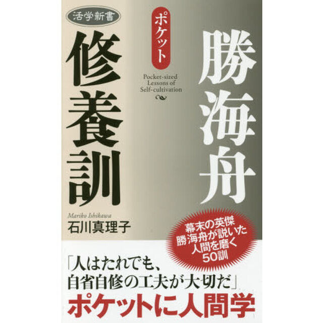 ポケット勝海舟修養訓