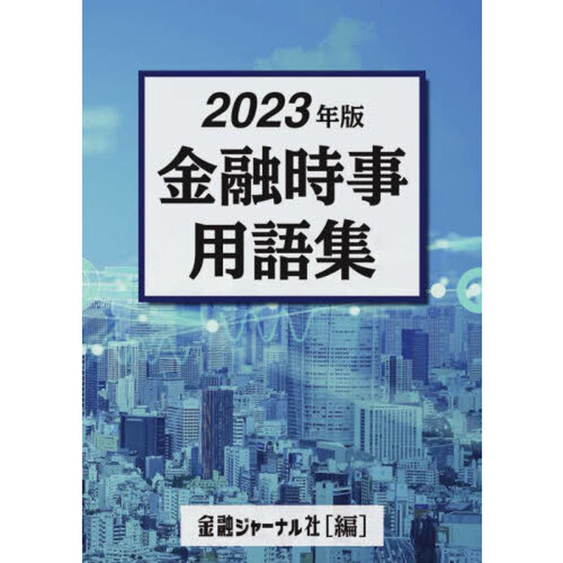 金融時事用語集　２０２３年版
