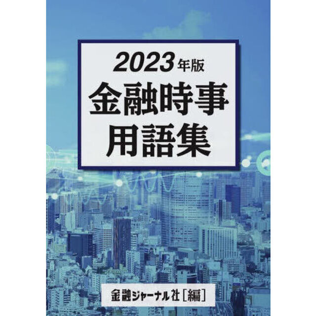 金融時事用語集　２０２３年版