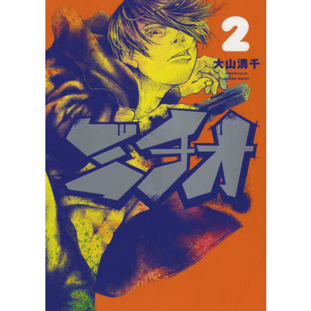 ミチオ　２