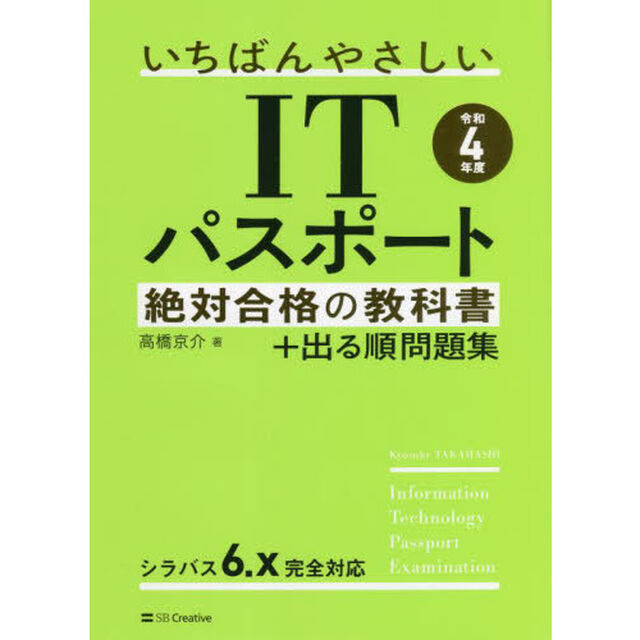 いちばんやさしいＩＴパスポート絶対合格の教科書＋出る順問題集　令和４年度