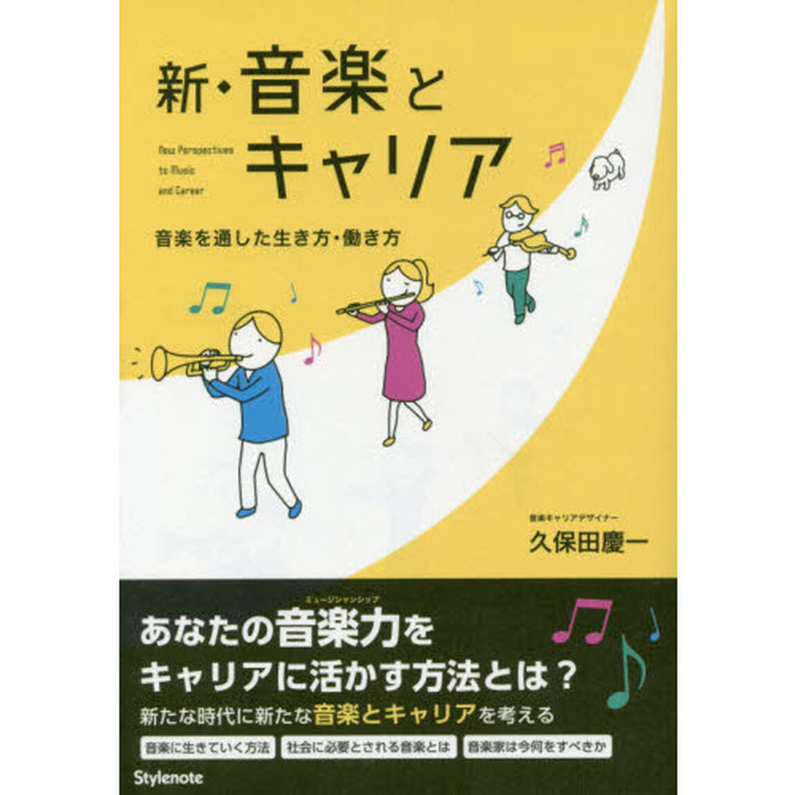 新・音楽とキャリア　音楽を通した生き方・働き方